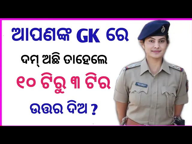 General knowledge | Odia GK | GK Question || GK In Odia || GK Question and Answer || GK Quiz ||