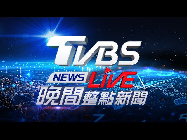 7/3【LIVE】TVBS NEWS晚間整點新聞 重點直播 Taiwan News 20240703