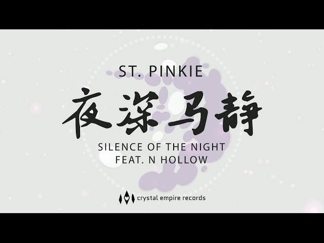 St. Pinkie - 夜深马静 (Silence of the Night) feat. N. Hollow