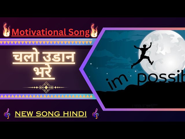 चलो उडान भरे | Chalo udan bhare | New song hindi |#song #music #motivationalmusic