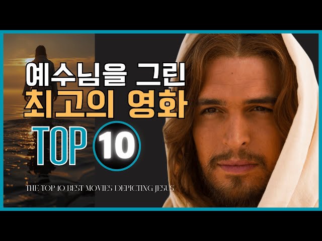 예수님의 생애를 그린 최고의 영화 TOP 10