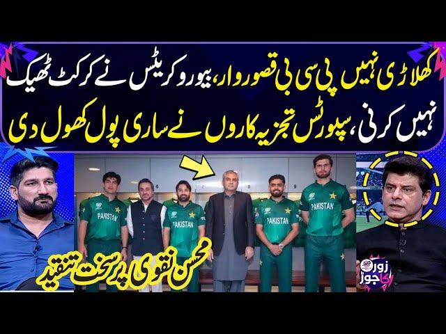 Not the players | PCB Is Guilty | Sports Analyst Shocking Revelations | T20 World Cup 2024