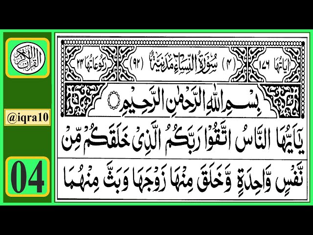 Surah An Nisa | Quran Recitation Chapter 04 | تلاوة القرآن الكريم سورة ٱلنِّسَاء