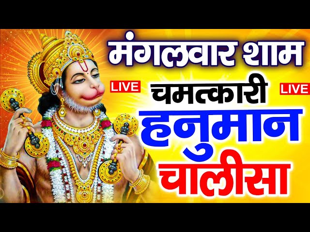 LIVE: श्री हनुमान चालीसा | Hanuman Chalisa | Jai Hanuman Gyan Gun Sagar | Hanuman Chalisa New Bhajan