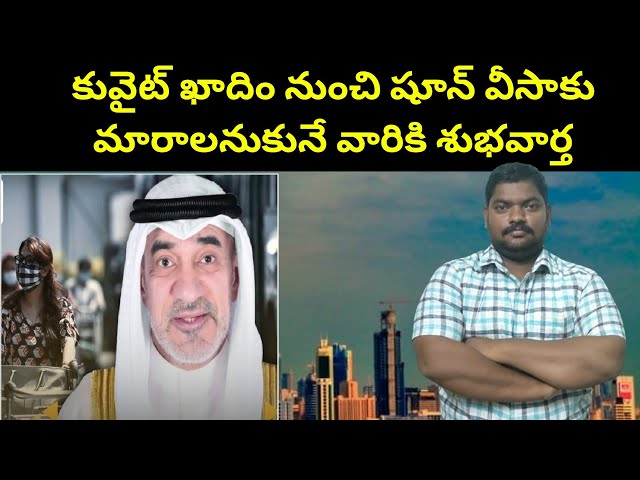 కువైట్ ఖాదిం నుంచి షూన్ వీసాకు || Kuwait Good News For Khadim Visa Holders || SukanyaTv Telugu