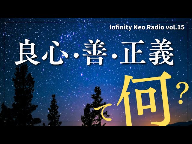 【Infinity Neo Radio】vol.15 良心・善・正義って何？