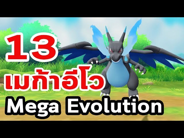 13 เมก้าอีโว Mega Evolution : Pokémon Let's Go Pikachu!