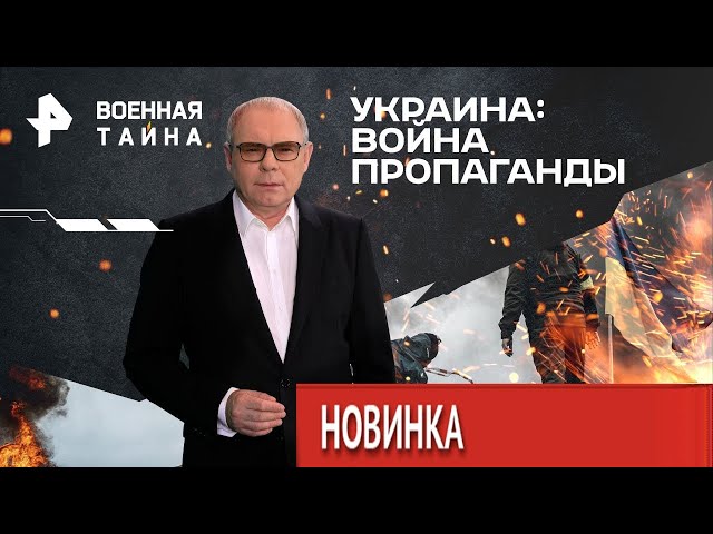 Военная тайна с Игорем Прокопенко — Украина: война пропаганды 15.06.2024