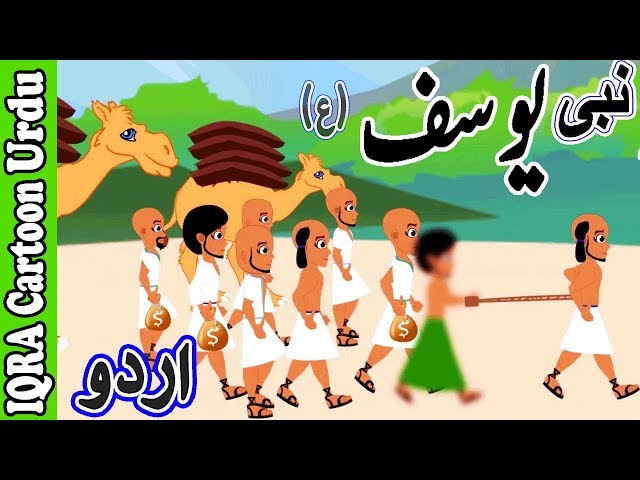 Prophet Stories In Urdu | Prophet Yusuf (as) | نبی کہانیاں  पैगंबर कहानियां Urdu Quran Cartoon Ep 12