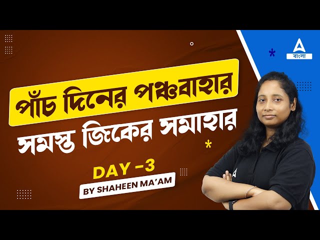 GK Questions in Bengali | GK/GS for WBPSC / Group D GK / Panchayat GK by Shaheen Maam | Day 3