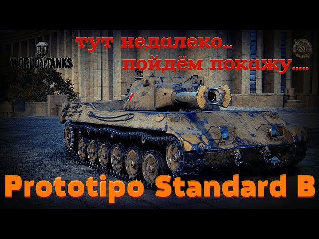 #wot Prototipo Standard B. Как играть на СТ 9 Италии - Прототип Стандарт Б в World Of Tanks