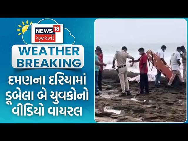 Daman | દરિયામાં ડૂબેલા બે યુવકોનો વીડિયો વાયરલ | Viral Video | Heavy Rains | News18 Gujarati