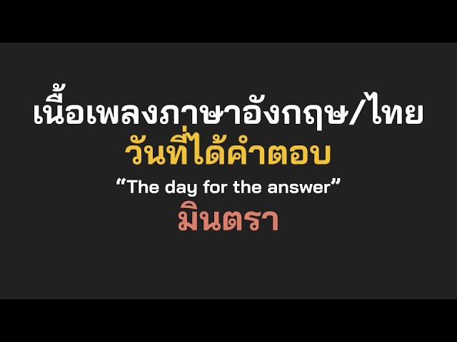 English lyrics for Thai song "วันที่ได้คำตอบ" มินตรา (Lyric Video by VoBrain แปลเพลง) กดคำบรรยาย
