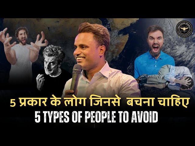 5 Types Of People To Avoid - 5 प्रकार के लोग जिनसे बचना चाहिए - ARUL THOMAS