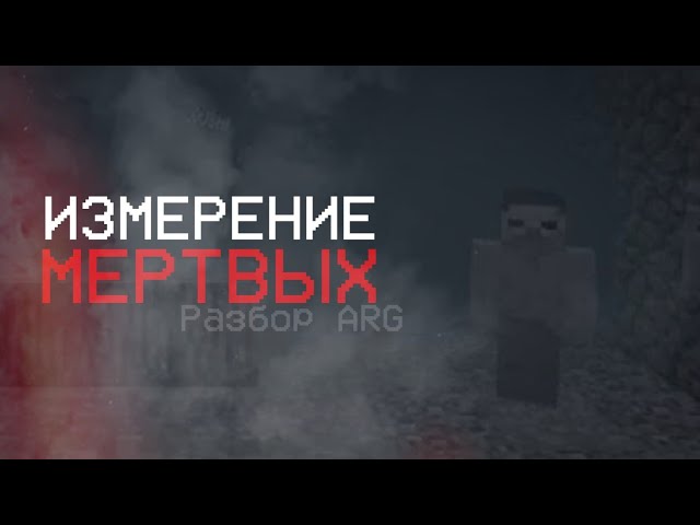 ОН ПОПАЛ В ЗАГРОБНЫЙ МИР - Разбор classic minecraft
