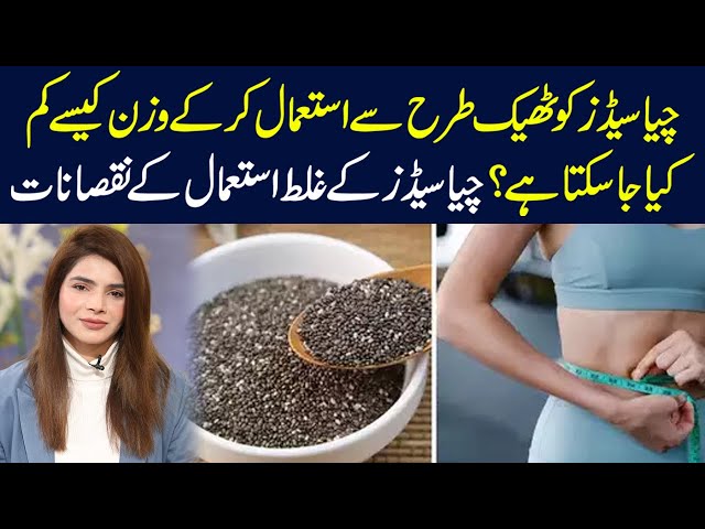 How to lose weight with chia seeds? | Weight Loss with Chia Seeds | Ayesha Nasir