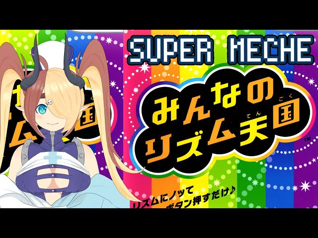 Rhythm Heaven Fever みんなのリズム天国「Wii」MECHE NOISES THE STREAM「SUPER MECHE」