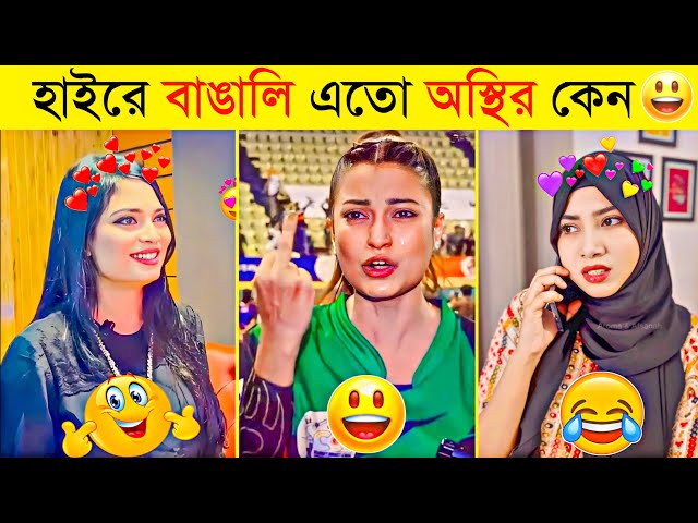 অস্থির বাঙালির মজার বিনোদন | Osthir Bangali | Funny Fact | Tiktok Viral Video | Bangla Funny video