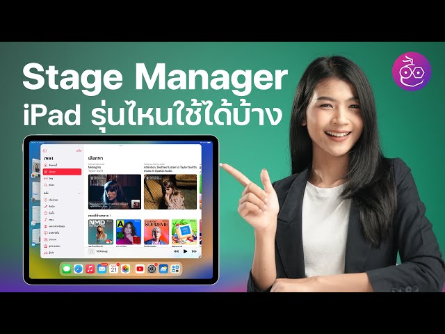 #iMoD Stage Manager ใน iPadOS 16 คืออะไร ใช้งานยังไง รองรับ iPad ไหนบ้าง?