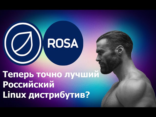 Rosa Linux | Лучший российский дистрибутив | Русские ОС