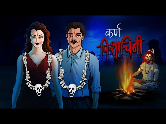 कर्ण पिशाचिनी - Karn Pishachini 😈 Horror Story in Hindi | Scary Creepy Stories in Hindi कहानी