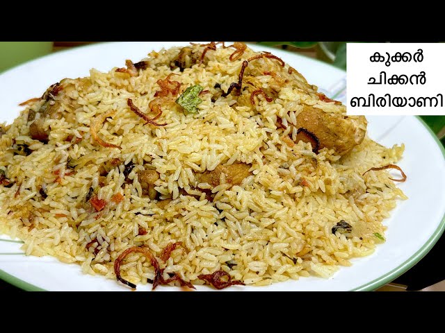കുക്കറിൽ തലശ്ശേരി ചിക്കൻ ബിരിയാണി Perfect ആയി ഉണ്ടാക്കാം |Thalassery Chicken Biryani |Cooker Biryani