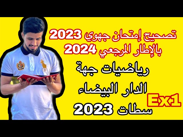تصحيح امتحان جهوي 2023 جهة الدار البيضاء سطات بالاطار المرجعي المحين 2024 (رياضيات )التمرين الأول