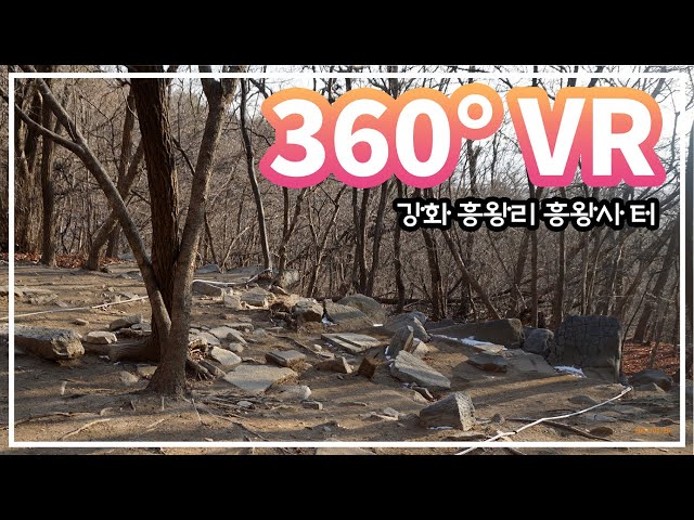 [360도 VR🥽] 집에서 문화재를 편하게 관람할 수 있는 방법은🙄? 360도 VR!🙆‍♀️🙆‍♂️ 강화 흥왕리 흥왕사지#인천문화재돌봄센터