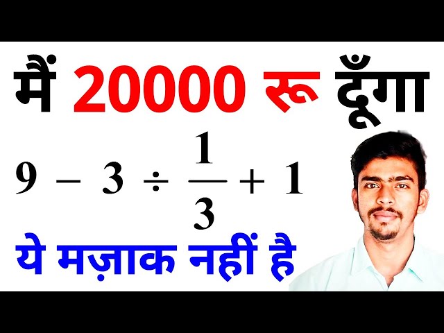 मैं 20000 रू दूँगा | viral math question 2022 | 9-3÷1/3+1 what is the answer | bodmas rule in hindi