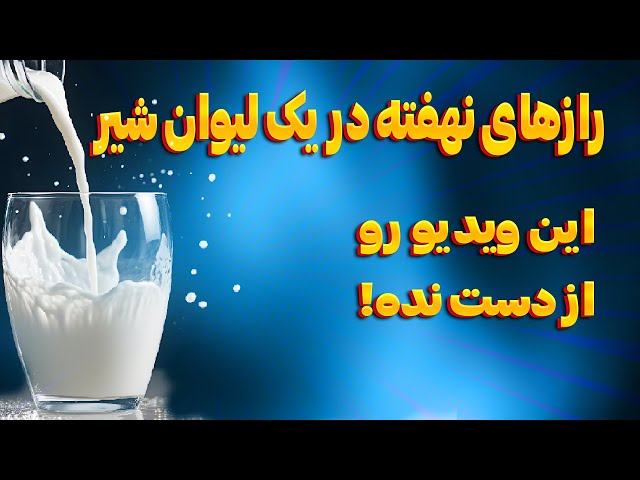 نوشیدن شیر چه خواصی دارد؟