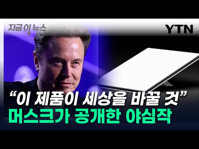 "세상 바꿀 것"...머스크의 스페이스X가 공개한 야심작 [지금이뉴스] / YTN