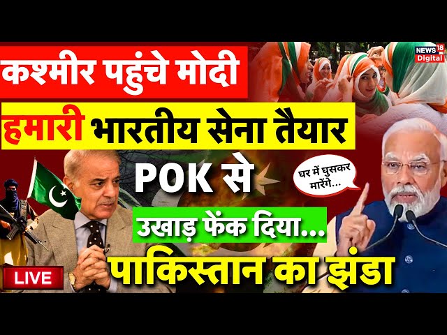 Live: Pakistan को Kashmir से PM Modi की चेतावनी, अब POK... | India Vs Pakistan | Indian Army Live