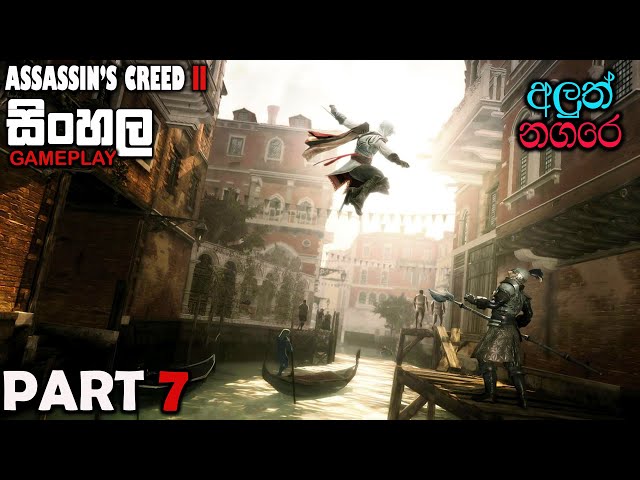 ASSASSIN'S CREED II SINHALA GAMEPLAY PART 7 || WE HAVE ARRIVED TO VENICE