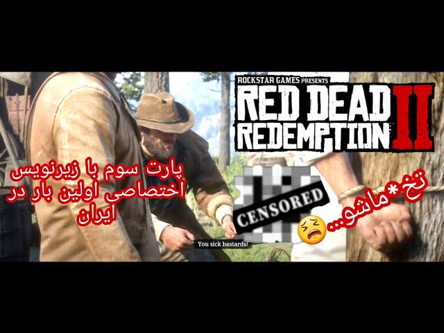 Red Dead Redemption 2 گیم پلی کامل همراه زیرنویس فارسی برای اولین بار در ایران پارت سوم