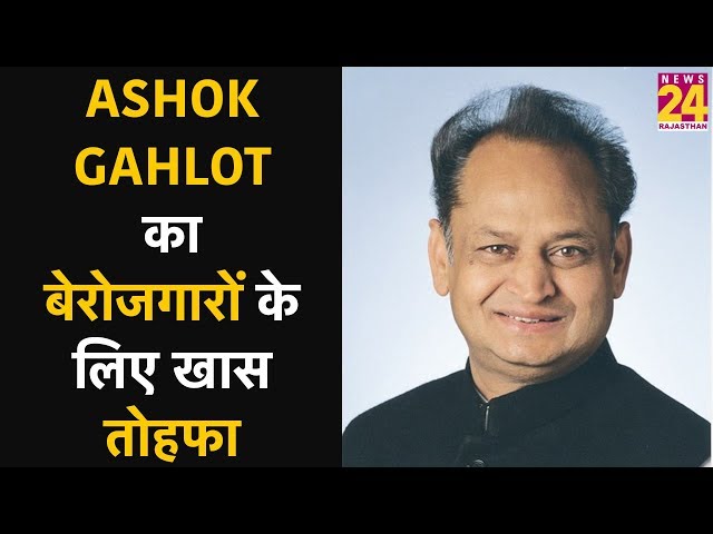 Ashok Gehlot का बेरोजगारों के लिए खास तोहफा