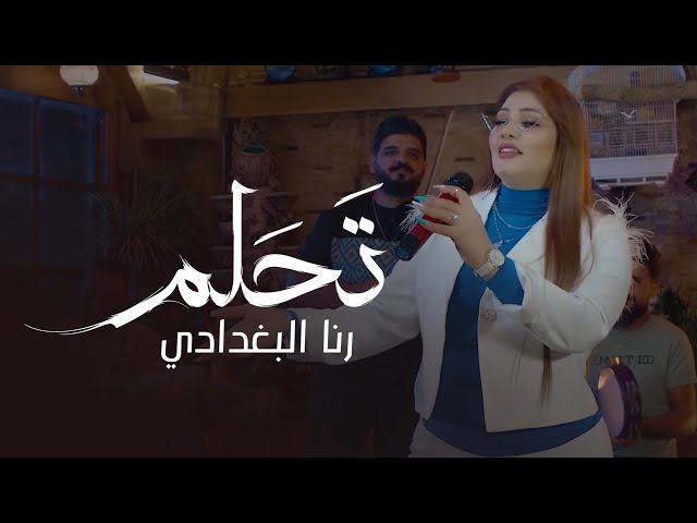 رنا البغدادي - تحلم (فيديو كليب)|2023