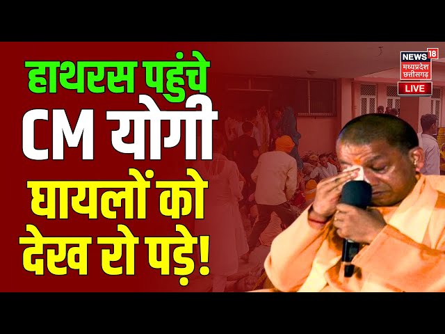 CM Yogi Adityanath in Hathras Live : हाथरस पहुंचे CM योगी, घायलों को देख रो पड़े! | Hathras Stampede