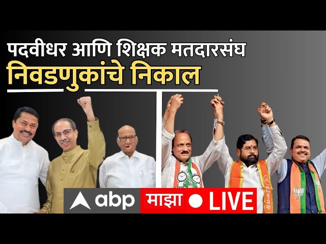 Maharashtra Graduate Constituency Election Result Live | पदवीधर निवडणुकाचे निकाल | ABP Majha