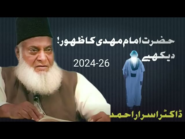 Hazrat Imam Mehdi kab aye gy Dr Israr Ahmed