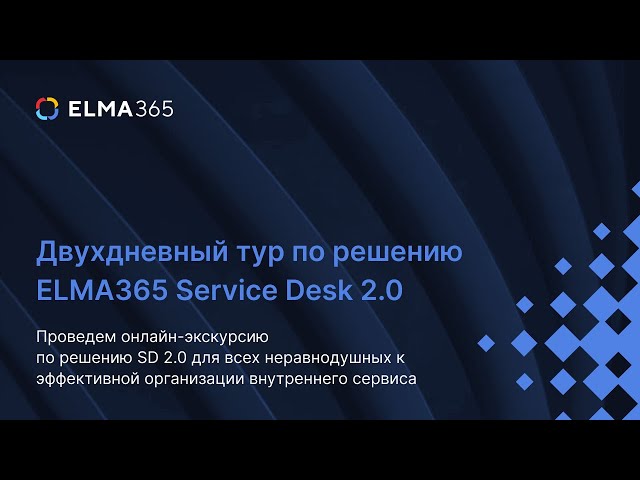 Тур по решению ELMA365 Service Desk 2.0 | Business Day