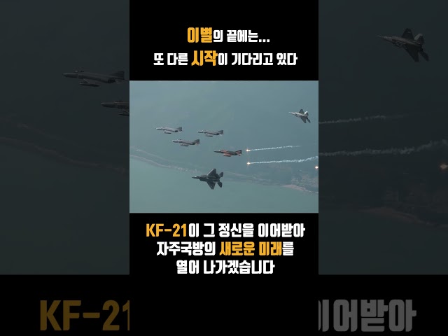 F-4E 팬텀과 KF-21의 감동적인 편대비행! #shorts