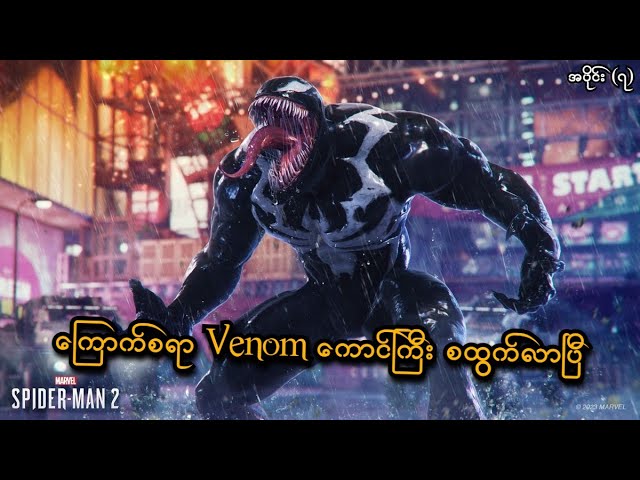 ကြောက်စရာ Venom ကောင်ကြီး စထွက်လာပြီ (EP-7) (Marvel's Spider-Man 2 PS5) (SMART On Live)