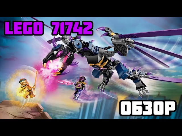 Lego 71742 Overlord’s dragon (Обзор Лего 71742)