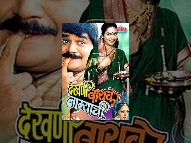 Dekhni Bayko Namyachi | Full Marathi Movie