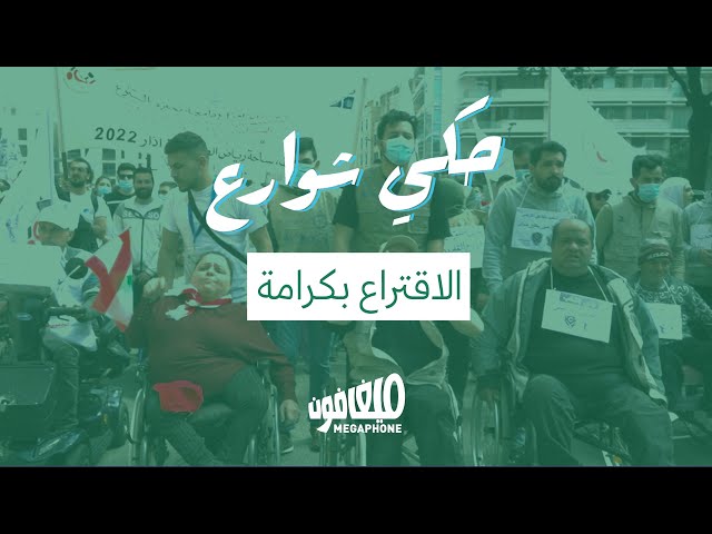 The physically handicapped criticize elections | المعوقون حركياً ينتقدون الانتخابات: الاقتراع بكرامة