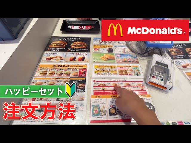【日本のマクドナルド】ハッピーセットの注文方法（頼み方）一連の流れ　【Japanese McDonald's】 Happy Meal  how to order and eat |first time