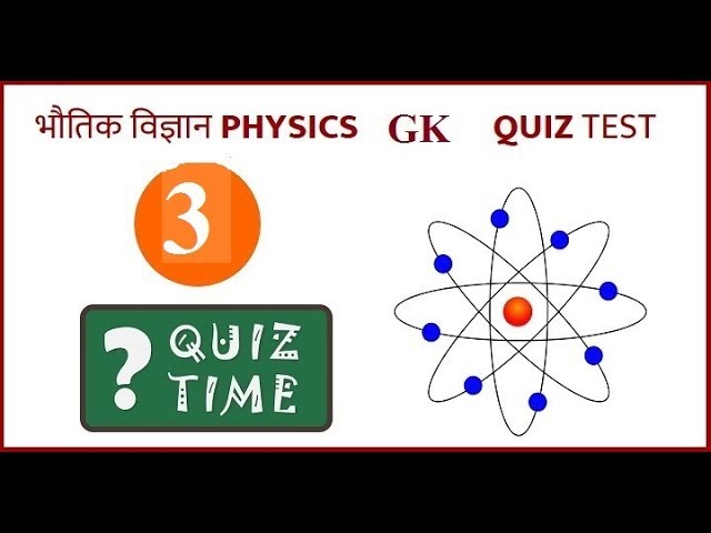 Physics gk Questions | भौतिक विज्ञान | Physics gk Test - 3
