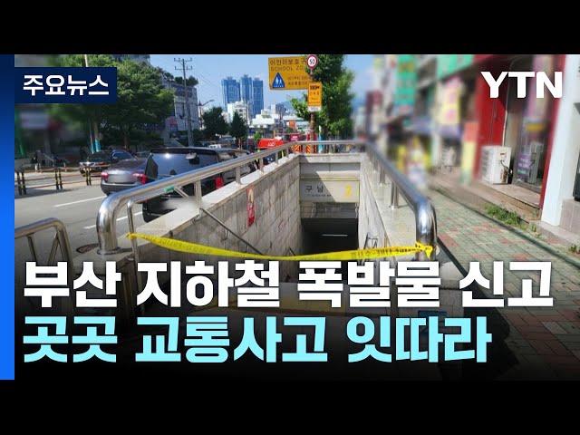 지하철역 폭발물 의심 신고...곳곳 교통사고 잇따라 / YTN