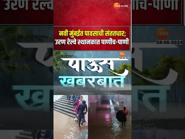 Navi Mumbai Rainfall |  नवी मुंबईत पावसाची संततधार; उरण रेल्वे स्थानकात पाणीचपाणी