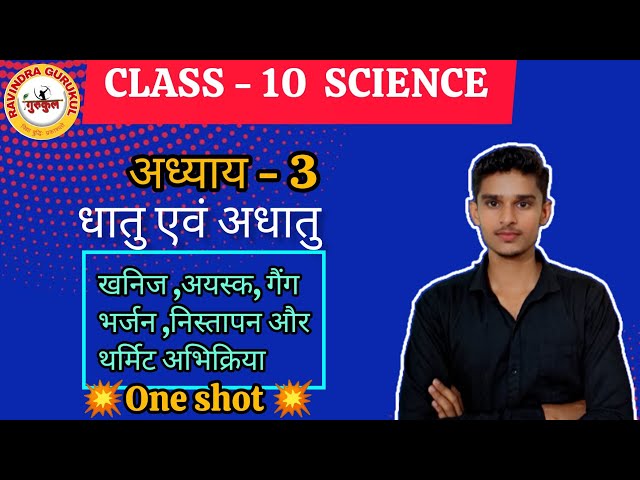 Class 10 | Science Chapter 3 | धातु और आधातु |खनिज, अयस्क, गैंग भर्जन, निस्तापन || By Sachin sir